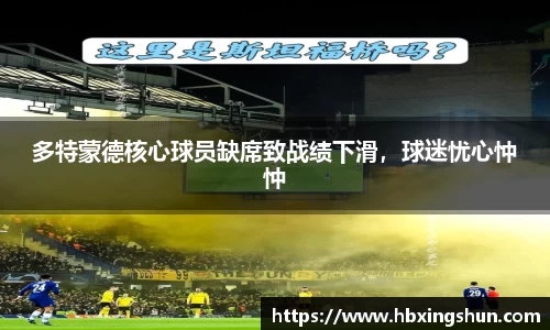 多特蒙德核心球员缺席致战绩下滑，球迷忧心忡忡