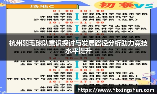 杭州羽毛球队意识探讨与发展路径分析助力竞技水平提升
