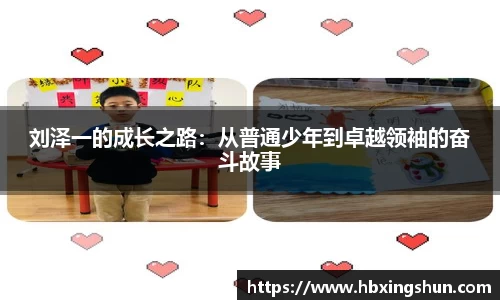 刘泽一的成长之路：从普通少年到卓越领袖的奋斗故事