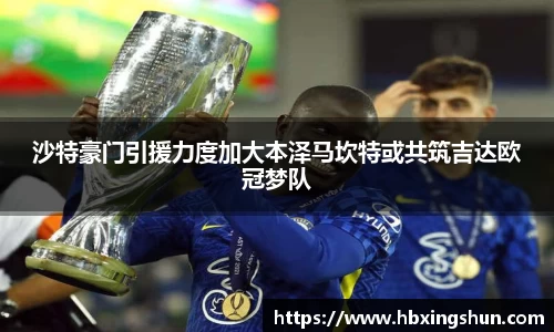 沙特豪门引援力度加大本泽马坎特或共筑吉达欧冠梦队