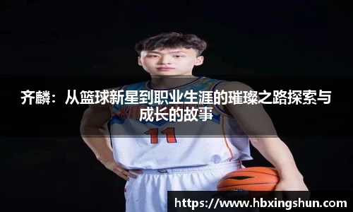 齐麟：从篮球新星到职业生涯的璀璨之路探索与成长的故事
