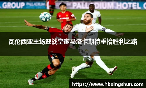 瓦伦西亚主场迎战皇家马洛卡期待重拾胜利之路