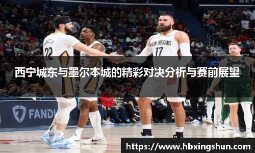 西宁城东与墨尔本城的精彩对决分析与赛前展望