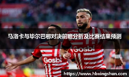 马洛卡与毕尔巴鄂对决前瞻分析及比赛结果预测