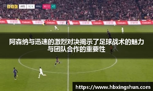 阿森纳与迅速的激烈对决揭示了足球战术的魅力与团队合作的重要性